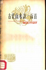 古代山水诗一百首