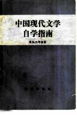 中国现代文学自学指南