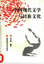 中国现代文学与民族文化