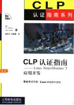 CLP认证指南 Lotus Notes/Domino 5应用开发