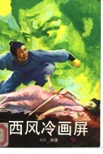 西风冷画屏