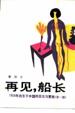 再见 船长 1956年出生于中国的亚当与夏娃 第1部