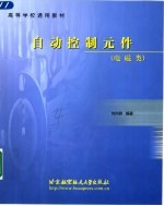 自动控制元件 电磁类