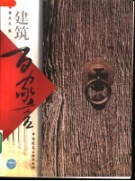 建筑百家言