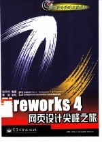 Fireworks 4网页设计尖峰之旅