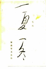 一夏一冬
