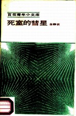 死室的彗星