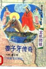 玄机祖师 姜子牙传奇