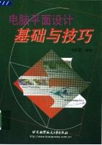 电脑平面设计基础与技巧