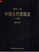 中国古代建筑史 第4卷 元明建筑
