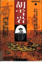 胡雪岩 长篇历史传记小说