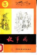 故事园 3