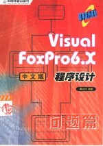 Visual FoxPro 6.X中文版程序设计 问题篇