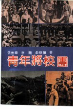 青年将校团