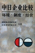 中日企业比较 环境·制度·经营
