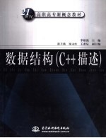 数据结构 C++描述