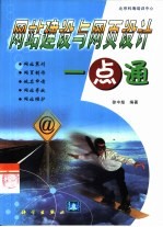 网站建设与网页设计一点通