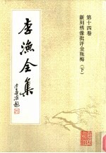 李渔全集 第14卷 新刻绣像批评金瓶梅 下
