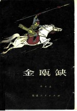 金瓯缺 第2册