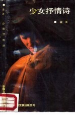 少女抒情诗