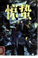 惊蛰