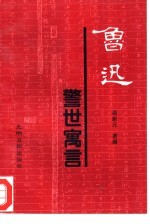鲁迅警世寓言