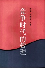 竞争时代的管理