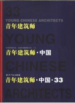 青年建筑师·中国 中英文本