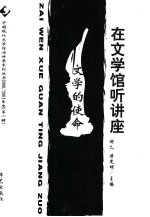 在文学馆听讲座 2000/2001 第1辑 文学的使命