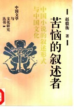 苦恼的叙述者 中国小说的叙述形式与中国文化