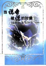 当说者被说的时候 比较叙述学导论