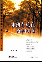 末班车总在绝望中开来