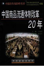 中国商品流通体制改革20年