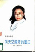 向天空敞开的窗口 海迪文选