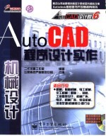 AutoCAD程序设计实作 机械设计