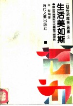 生活美如斯 获诺贝尔奖散文名篇暨大师掠影