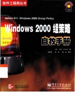 Windows 2000组策略自救手册