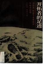 开拓者的足迹 周恩来, 陈毅等老革命家早年小说选