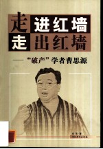 走进红墙走出红墙 “破产”学者曹思源