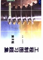 工程制图习题集 第2版