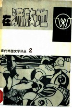 在流放地