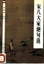 宋八大家绝句选
