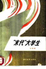 “末代”大学生