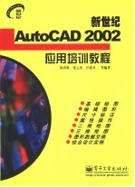 新世纪AutoCAD 2002应用培训教程