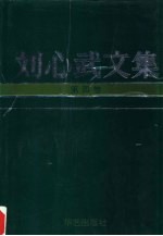 刘心武文集 第4卷 短篇小说