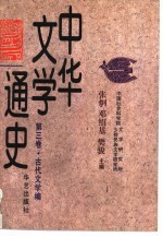 中华文学通史 第3卷 古代文学编
