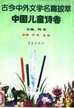 古今中外文学名篇拔萃 5 中国儿童诗卷