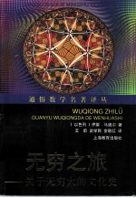 无穷之旅 关于无穷大的文化史
