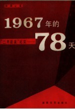 1967年的78天 “二月逆流”纪实