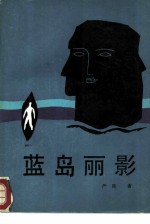 蓝岛丽影